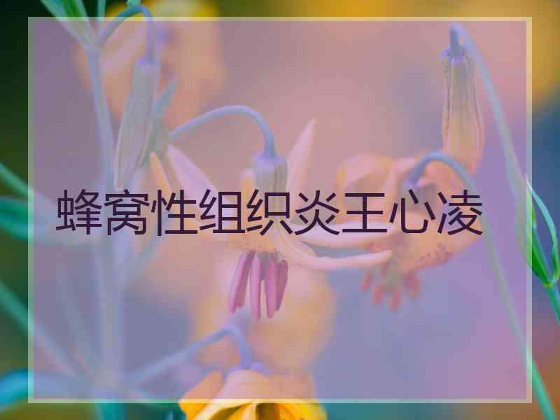 蜂窝性组织炎王心凌