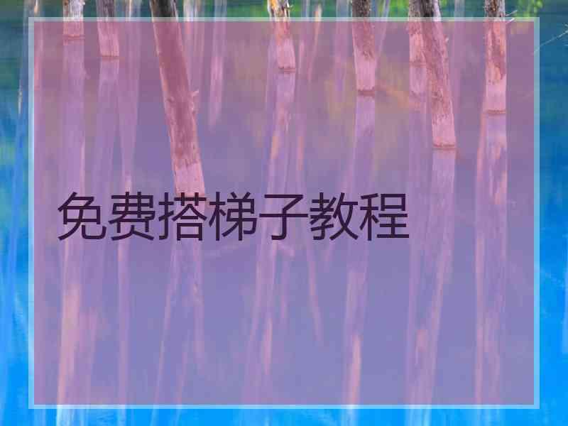 免费搭梯子教程