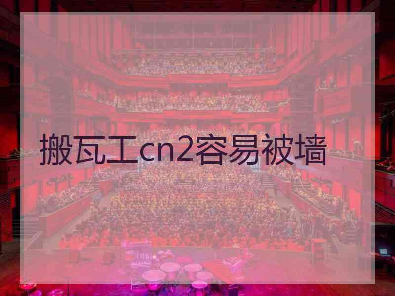 搬瓦工cn2容易被墙