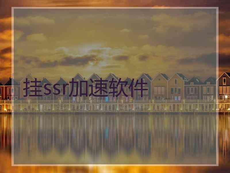 挂ssr加速软件