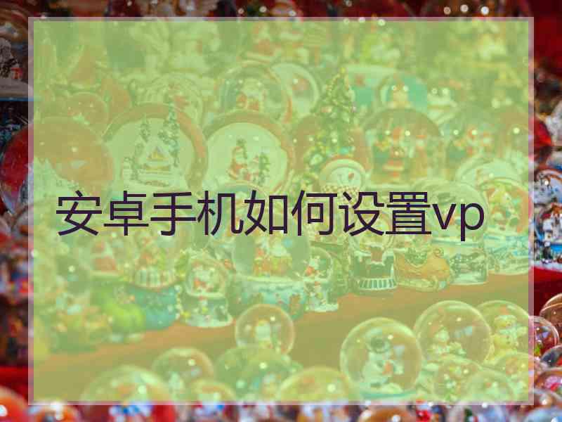 安卓手机如何设置vp