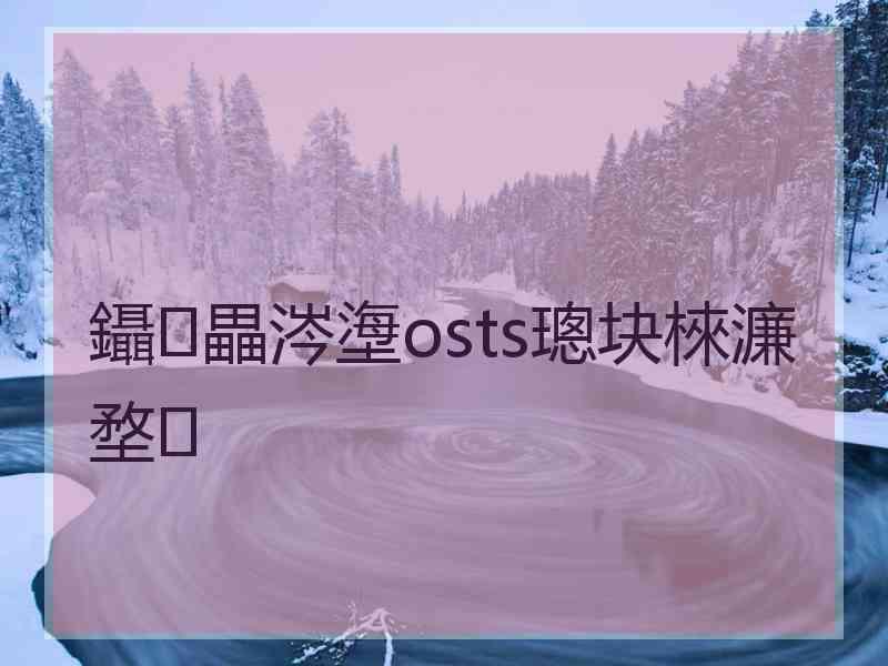 鑷畾涔塰osts璁块棶濂堥