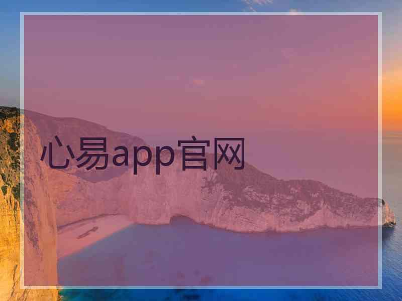 心易app官网