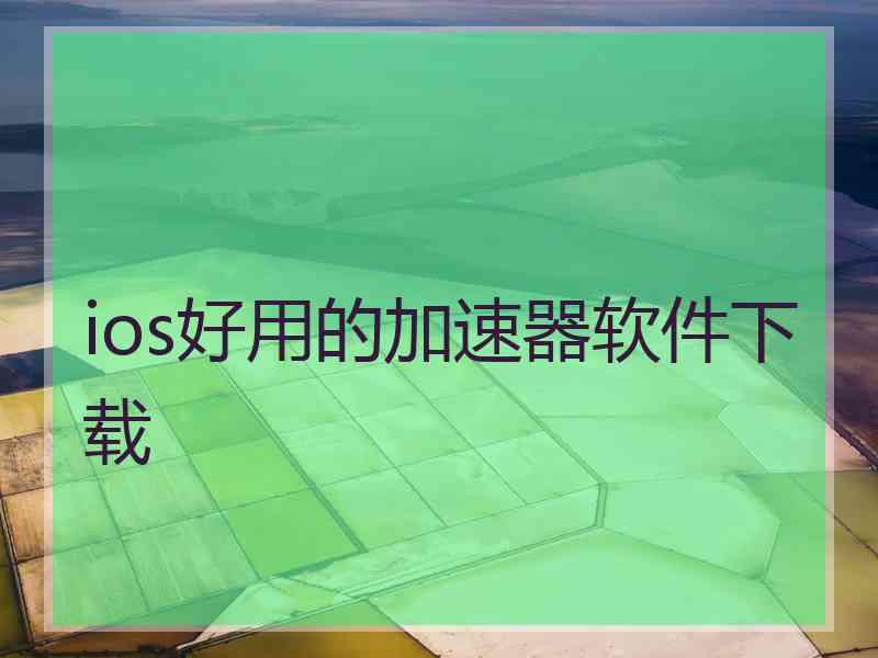 ios好用的加速器软件下载