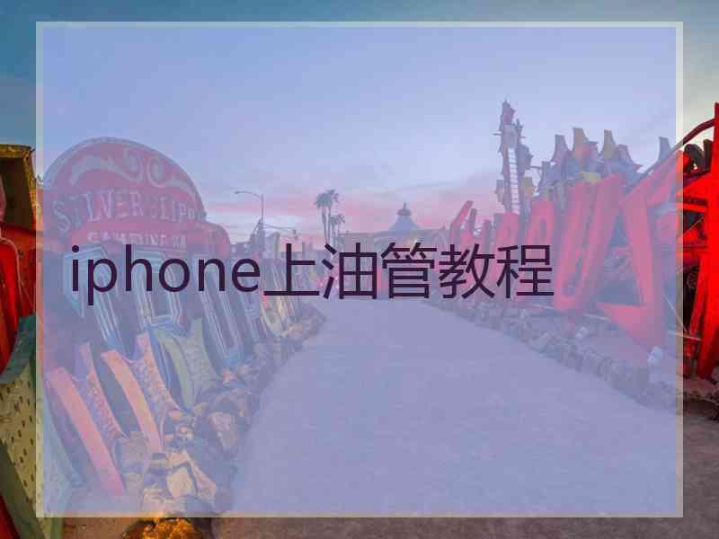 iphone上油管教程