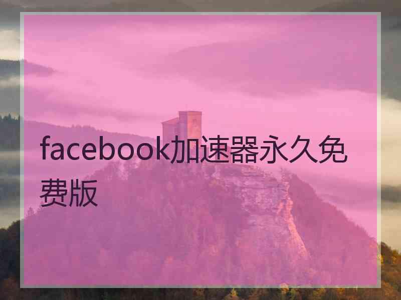 facebook加速器永久免费版