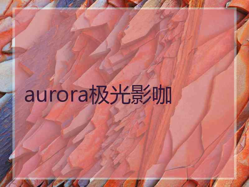 aurora极光影咖