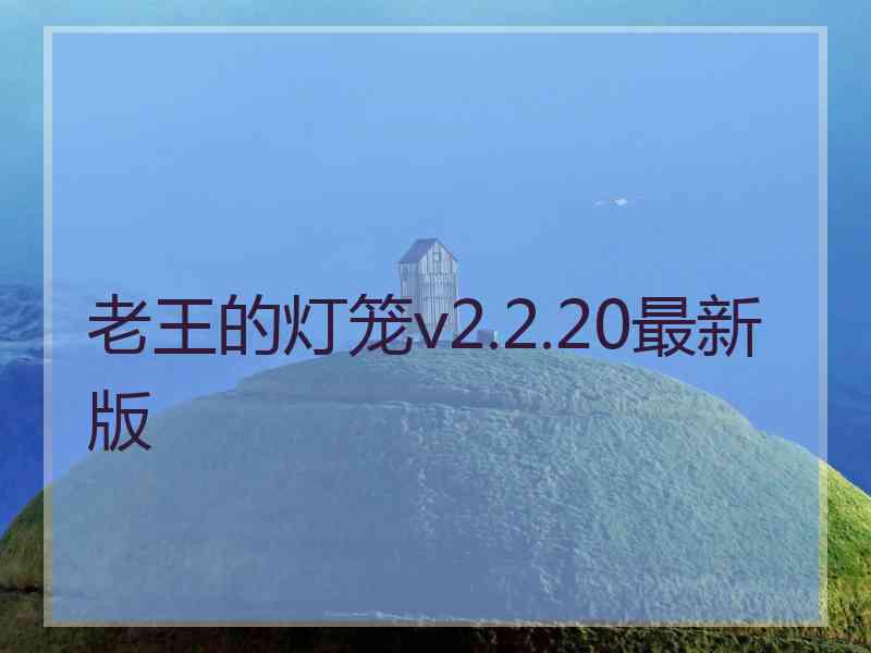 老王的灯笼v2.2.20最新版