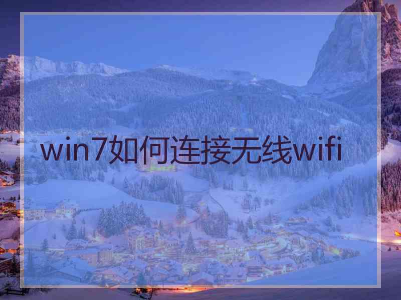 win7如何连接无线wifi