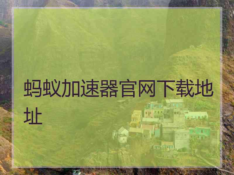 蚂蚁加速器官网下载地址