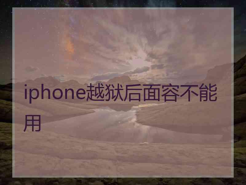 iphone越狱后面容不能用