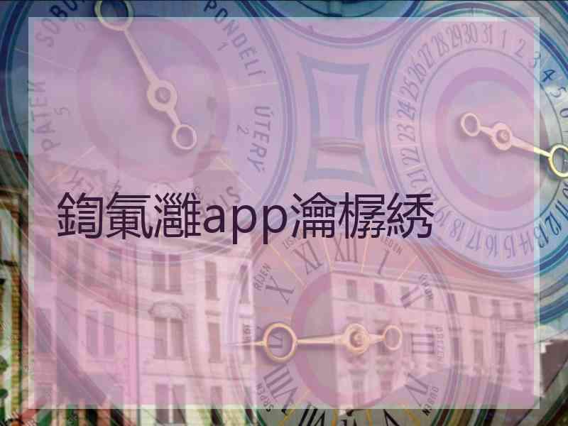 鍧氭灉app瀹樼綉