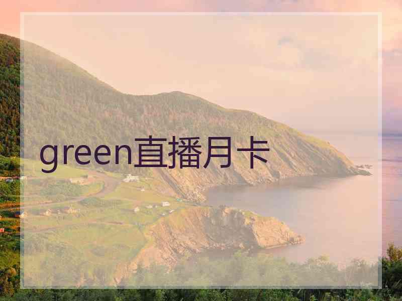 green直播月卡