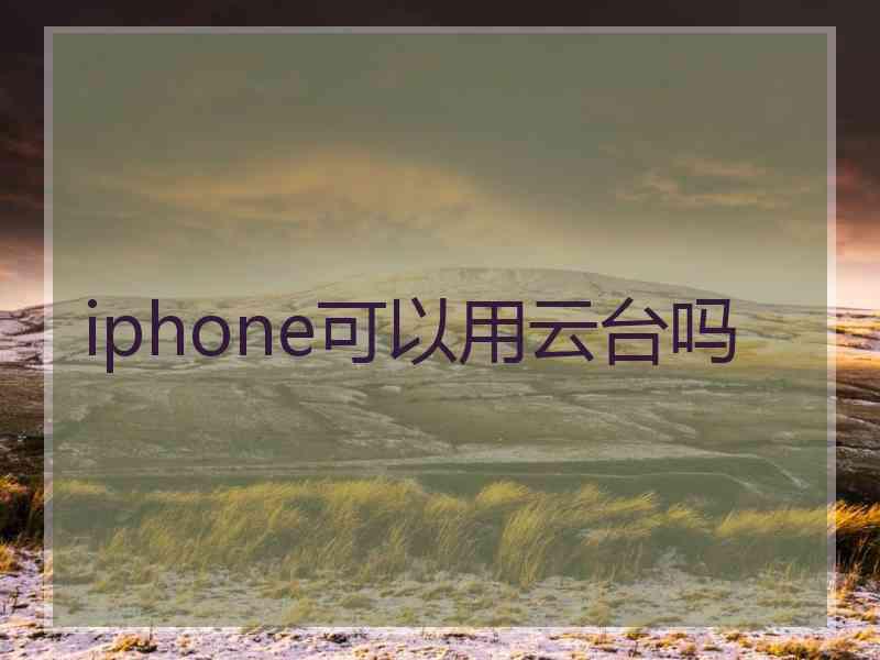 iphone可以用云台吗