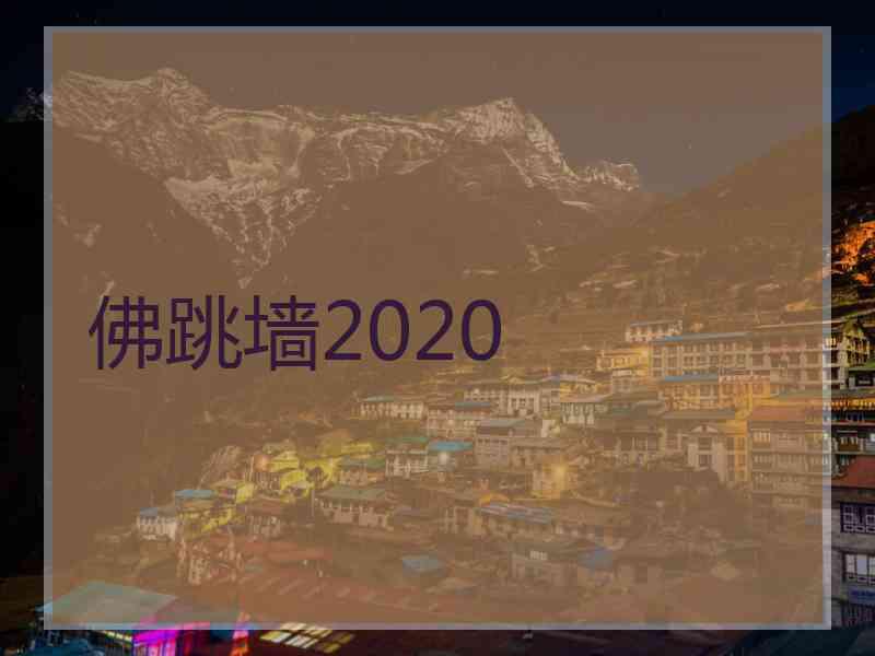 佛跳墙2020