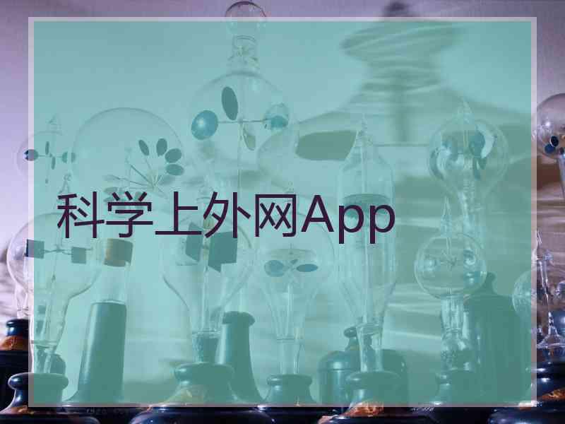 科学上外网App