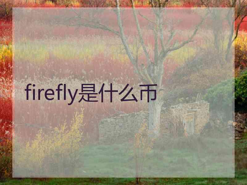 firefly是什么币