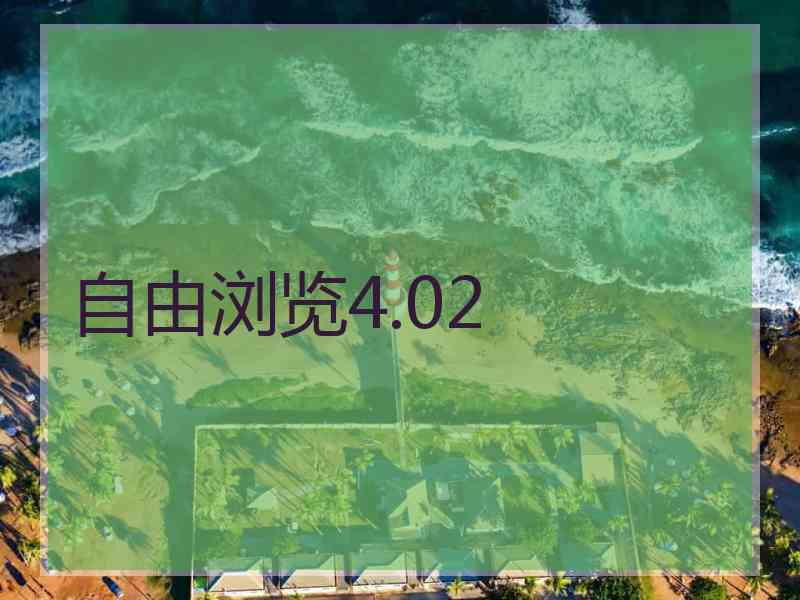 自由浏览4.02