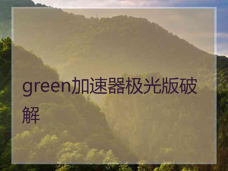 green加速器极光版破解