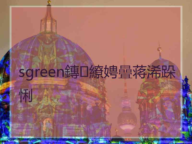 sgreen鏄繚娉曡蒋浠跺悧