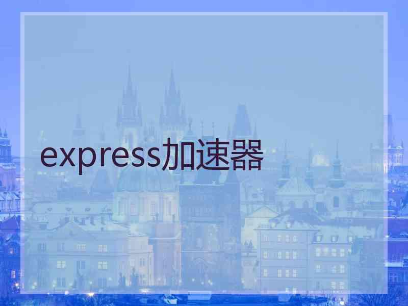 express加速器