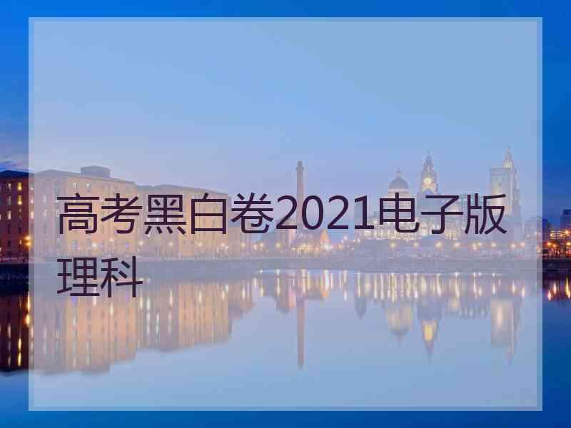 高考黑白卷2021电子版理科