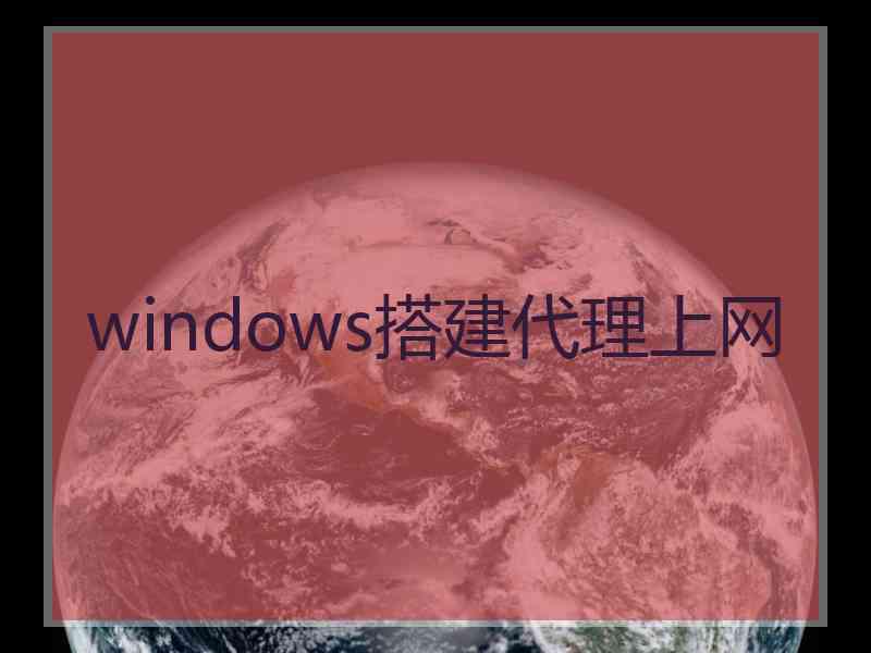 windows搭建代理上网