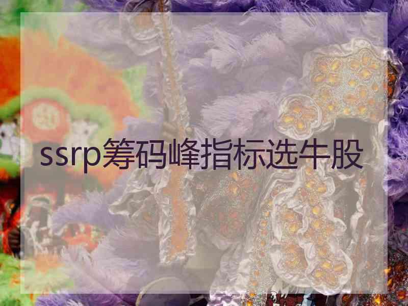 ssrp筹码峰指标选牛股