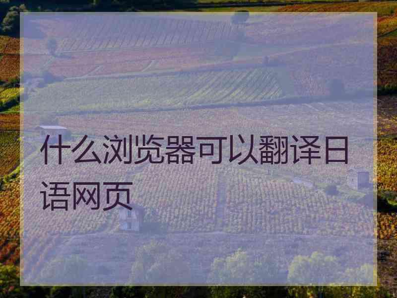 什么浏览器可以翻译日语网页