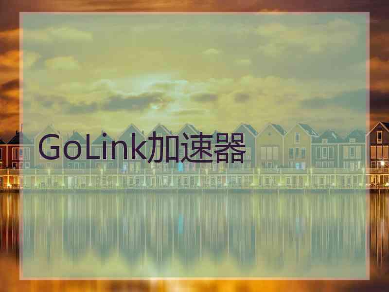 GoLink加速器