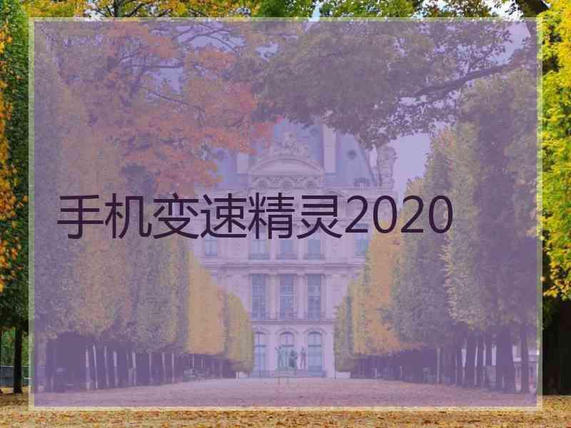 手机变速精灵2020