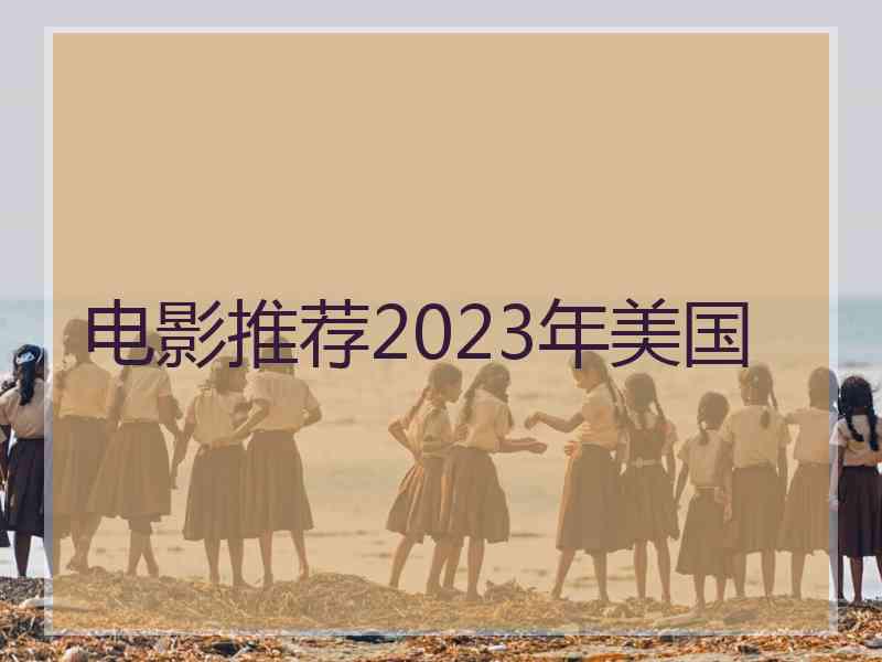 电影推荐2023年美国