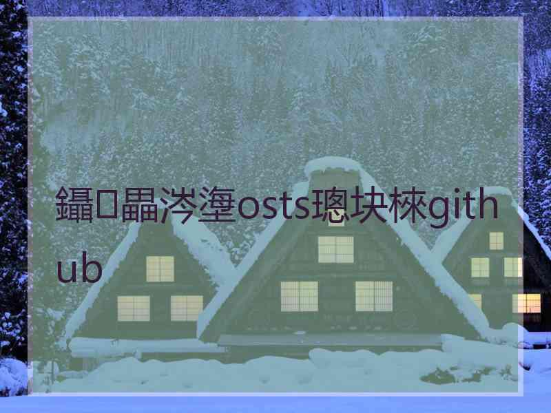 鑷畾涔塰osts璁块棶github