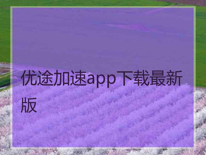 优途加速app下载最新版