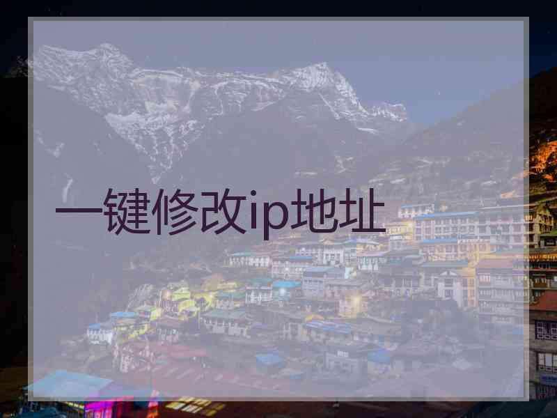 一键修改ip地址