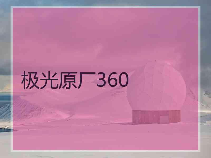 极光原厂360