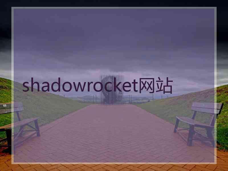 shadowrocket网站