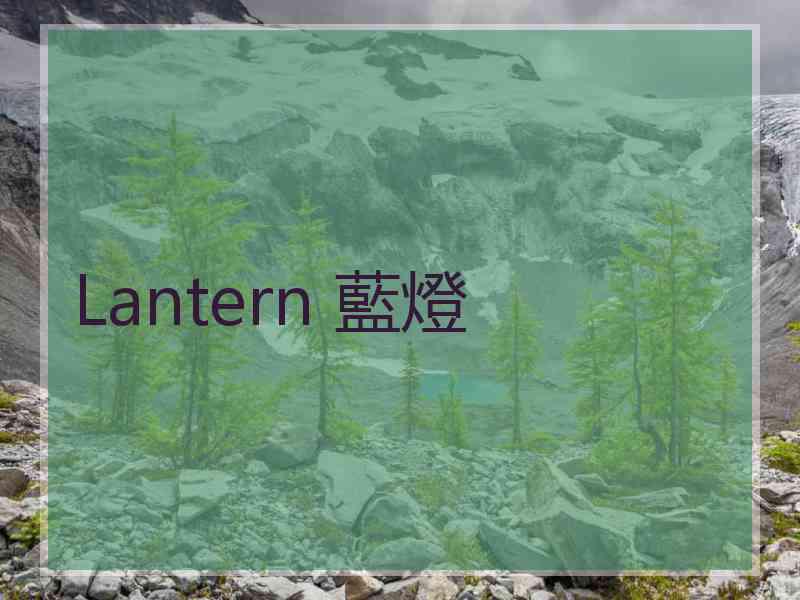 Lantern 藍燈