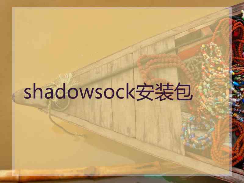 shadowsock安装包