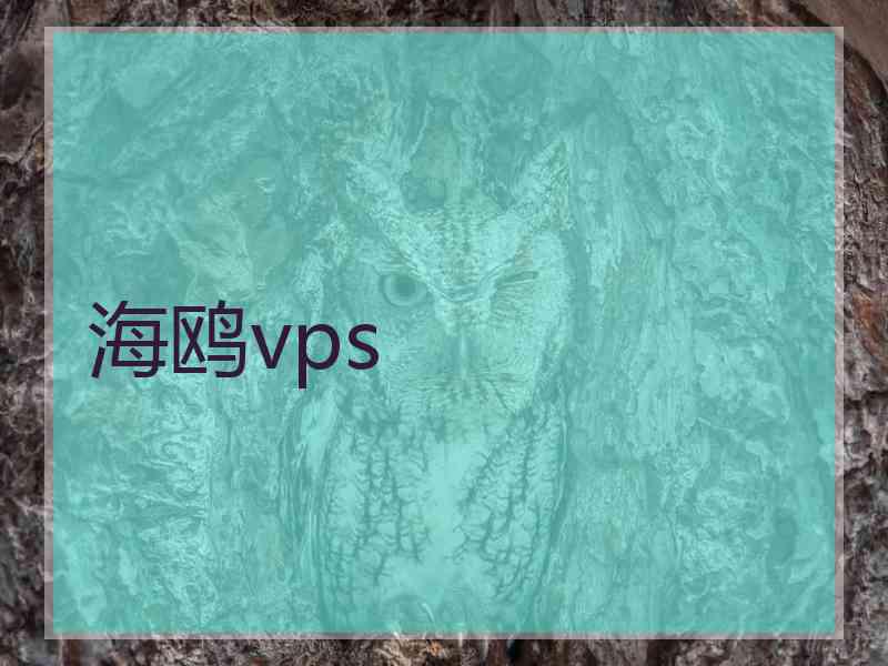 海鸥vps