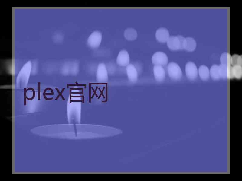 plex官网