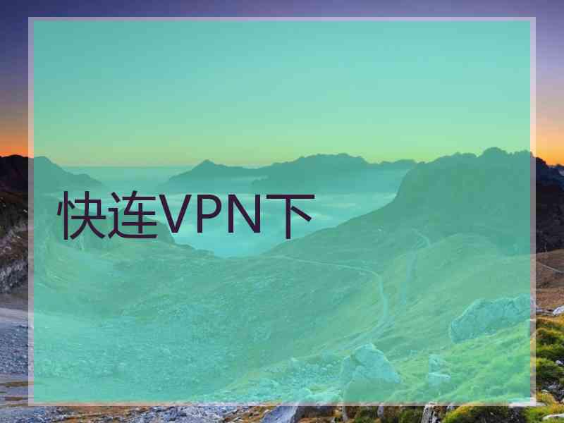 快连VPN下