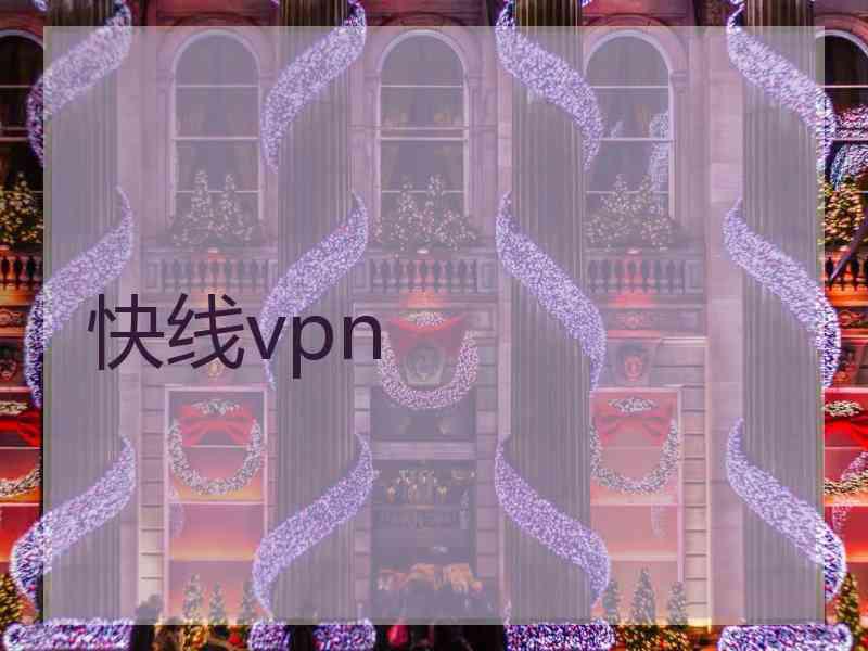 快线vpn