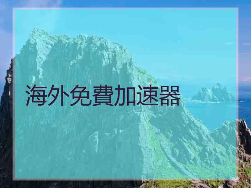 海外免費加速器