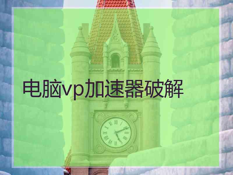 电脑vp加速器破解