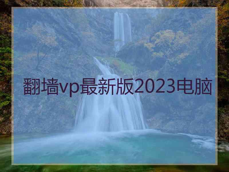 翻墙vp最新版2023电脑