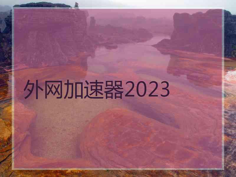 外网加速器2023