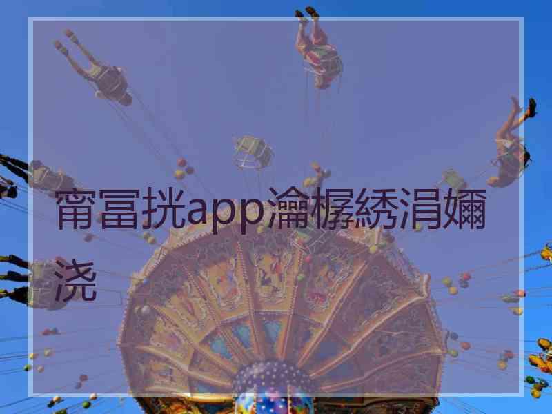 甯冨挄app瀹樼綉涓嬭浇